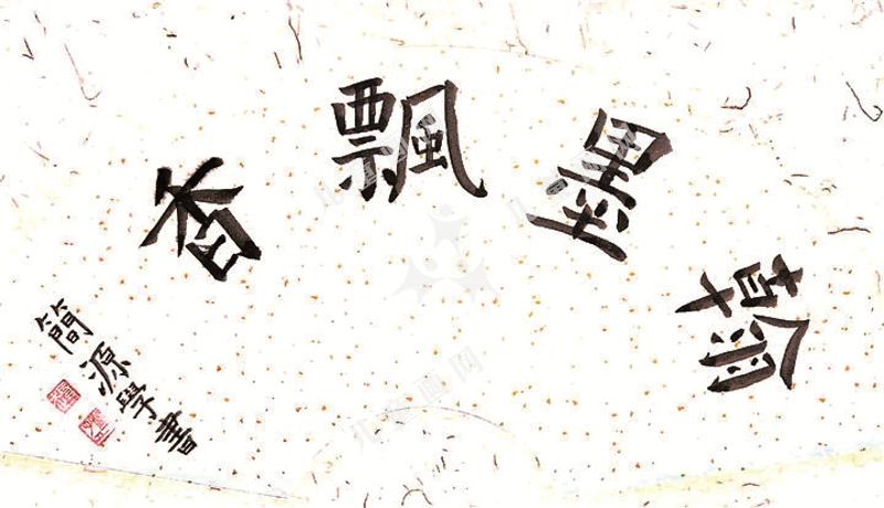 书法